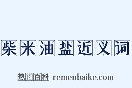 柴米油盐近义词是什么意思的图片